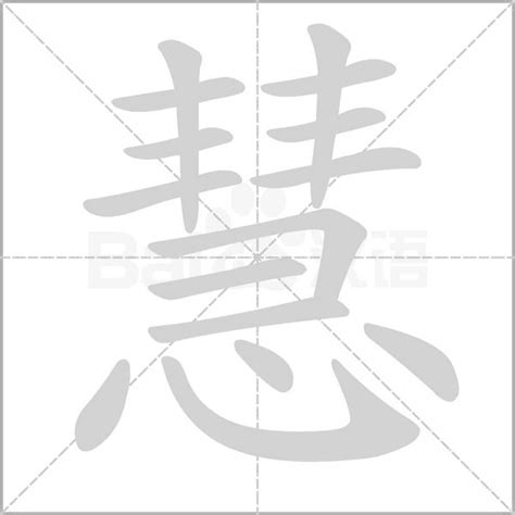 慧字的意思|慧：慧的意思/造詞/解釋/注音